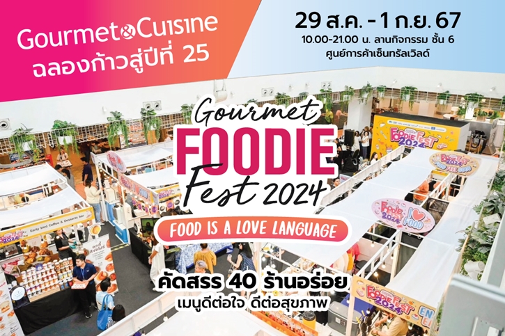 “Gourmet & Cuisine” ฉลองก้าวสู่ปีที่ 25  คัดสรร 40 ร้านอร่อย เมนูดีต่อใจ ดีต่อสุขภาพ ในงาน “Gourmet Foodie Fest 2024 : Food is a Love Language”