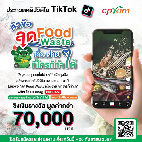 ซีพีแรม เชิญชวนปลุกจิตสำนึกรักษ์โลก ลด Food Waste แชร์ไอเดียสุดปัง! สร้างสรรค์คลิปวิดีโอ “ลด Food Waste เรื่องง่าย ๆ ที่ใครก็ทำได้”