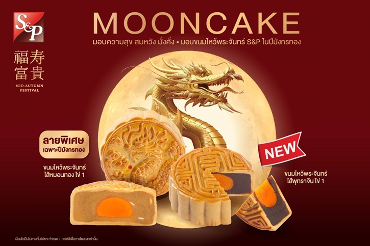 เอส แอนด์ พี ร่วมเฉลิมฉลองและสืบสานเทศกาลไหว้พระจันทร์ ด้วย “S&P  Mooncake 2024