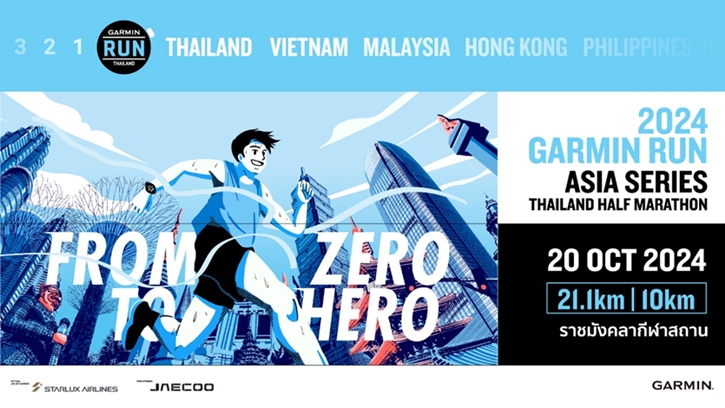 โค้งสุดท้าย! GARMIN ชวนสมัครงานวิ่งแห่งปี  GARMIN RUN THAILAND 2024 ถึง 30 กันยายน 67 นี้เท่านั้น