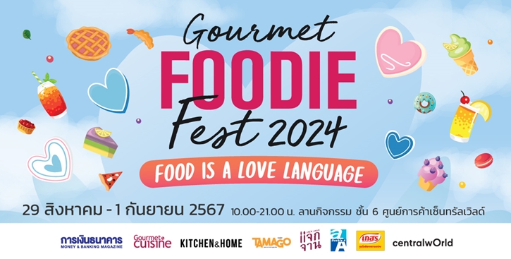 เริ่มแล้ว “Gourmet Foodie Fest 2024 : Food is a Love Language” ชวนอร่อย 40 ร้านเมนูดีต่อใจ ดีต่อสุขภาพ  29 ส.ค -1 ก.ย. นี้ @เซ็นทรัลเวิลด์  ชั้น 6