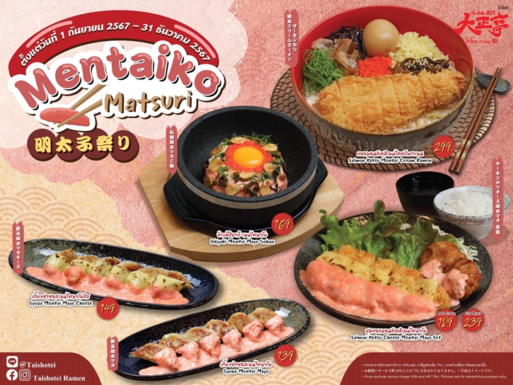 ร้านราเมน “ไทโชเต” ยกขบวนหลากหลายเมนูอร่อยจากเมนไทโกะ กับเทศกาล “Mentaiko Matsuri” ตั้งแต่วันที่ 1 กันยายน - 31 ธันวาคม ศกนี้