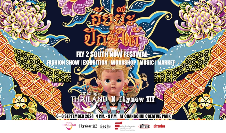 อัยย๊ะ ปักษ์ใต้ Fly 2 South Now Festival: อีเวนท์รวมความปังของภาคใต้ Flynowiii  จับมือ ททท. เล่นใหญ่ เนรมิต ‘ช่างชุ่ย’ เป็นถิ่นด้ามขวานในแบบสุดคูล!