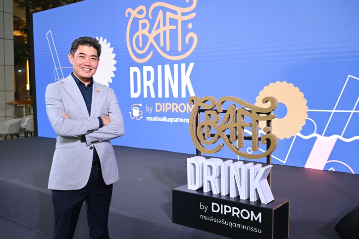 ดีพร้อม เตรียมจัดบิ๊กอีเวนท์ “CRAFT DRINK by DIPROM” ศาสตร์และศิลป์เครื่องดื่มไทย นำธุรกิจไกลสู่สากล 5 - 10 ก.ย.นี้ 