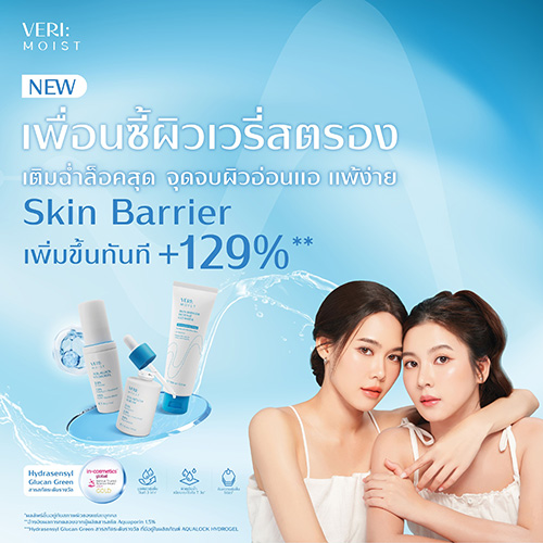 VERI เปิดตัวเพื่อนซี้เพื่อผิวเวรี่สตรองคนใหม่ “VERI: MOIST เติมฉ่ำ ล็อคสุด จุดจบผิวอ่อนแอ-แพ้ง่าย อย่างได้ผล”