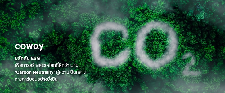 โคเวย์ เดินหน้ามาตรการ “Carbon Neutrality” ตั้งเป้าลดการปล่อยก๊าซเรือนกระจก 100% ภายในปี 2593