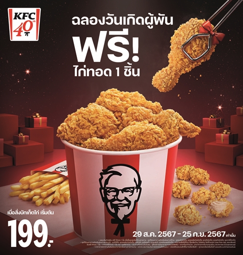 ครบรอบ 40 ปีและวันเกิดผู้พัน KFC จัดเต็มขอบคุณลูกค้าและพนักงานอย่างยิ่งใหญ่! แถมฟรี! ไก่ทอดให้ลูกค้าทุกคน พร้อมขึ้นป้ายขอบคุณครอบครัว KFC ทั่วประเทศ