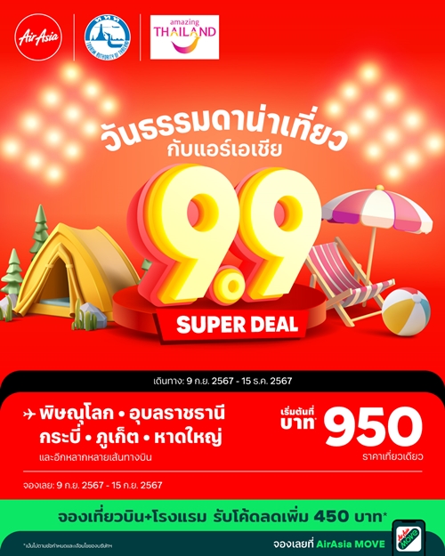 แอร์เอเชีย ร่วม ททท. กระตุ้นเที่ยวในประเทศ จัด “9.9 Super Deal” วันธรรมดาน่าเที่ยว บินเริ่มต้นที่ 950 บาทต่อเที่ยว