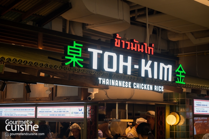 ร้านข้าวมันไก่ที่มาแรงที่สุดของปี 2024 นี้จะเป็นร้านใดไปไม่ได้นอกจาก โต๊ะคิม (TOH-KIM) เสิร์ฟข้าวมันไก่ตำรับไทย-ไหหนาน ปรุงอย่างสุดฝีมือจากสูตรลับฉบับ 'ปลา iberry' เรียกได้ว่าเป็นน้องใหม่ป้ายแดงที่มาแรง แม้ว่าจะเพิ่งเปิดตัวได้ไม่นานแต่ความอร่อยนั้นดังไกลจนคนแน่นตลอดวันตามรุ่นพี่ในบ้านทองสมิทธ์มาติดๆ