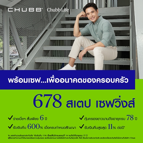 ชับบ์ ไลฟ์ ประกันชีวิต เปิดตัวผลิตภัณฑ์ “678 สเตป เซฟวิ่งส์” เดินหน้าหนุนคนไทยสร้างความมั่นคงทางการเงิน 