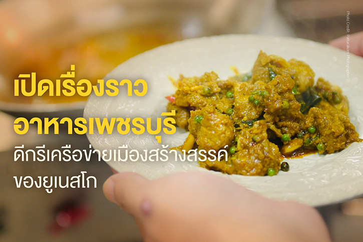 เปิดเรื่องเล่าจากครัวเพชรบุรี สู่การต่อยอด “รสเพ็ดรี” ในรูปแบบการสร้างประสบการณ์มื้ออาหารสุดพิเศษ ที่สายฟู้ดเลิฟเวอร์ต้องห้ามพลาด