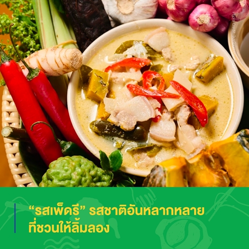 เปิดเรื่องเล่าจากครัวเพชรบุรี สู่การต่อยอด “รสเพ็ดรี” ในรูปแบบการสร้างประสบการณ์มื้ออาหารสุดพิเศษ ที่สายฟู้ดเลิฟเวอร์ต้องห้ามพลาด