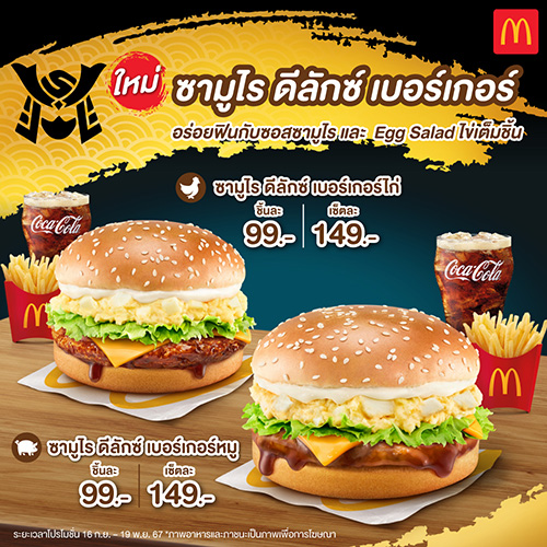 แมคโดนัลด์ ส่งเมนูใหม่! ‘ซามูไร ดีลักซ์ เบอร์เกอร์’ อร่อยฟินกว่าเดิม กับซอสซามูไร และ Egg Salad สไตล์ญี่ปุ่น