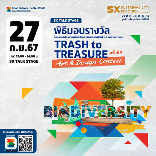 Trash to Treasure Art & Design Contest ครั้งที่ 5 “ความหลากหลายทางชีวภาพ (Biodiversity)”  สีสันจากวัสดุเหลือใช้ สู่งานศิลปะรักษ์โลก