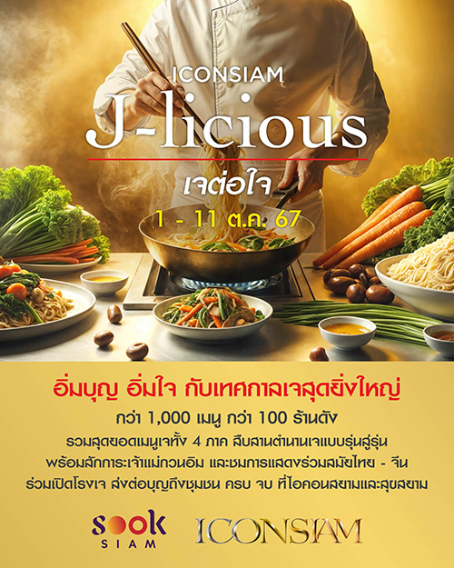 ไอคอนสยาม ขานรับกระแส เทศกาลกินเจคึกคัก   จัดงาน “J-licious เจต่อใจ” ชูร้านดังสร้างสรรค์เมนูเจหลากหลาย พร้อมยกขบวนอาหารเจ 4 ภาคมาเสิร์ฟริมเจ้าพระยา