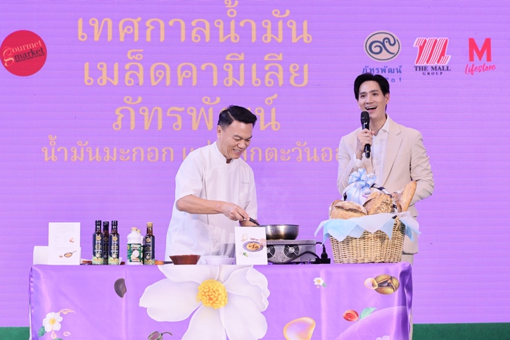 มูลนิธิชัยพัฒนา ร่วมกับ เดอะมอลล์ กรุ๊ป จัดงานแถลงข่าว  “เทศกาลน้ำมันเมล็ดคามีเลีย ภัทรพัฒน์ ปีที่ 9 มหัศจรรย์น้ำมันดีต่อใจ”