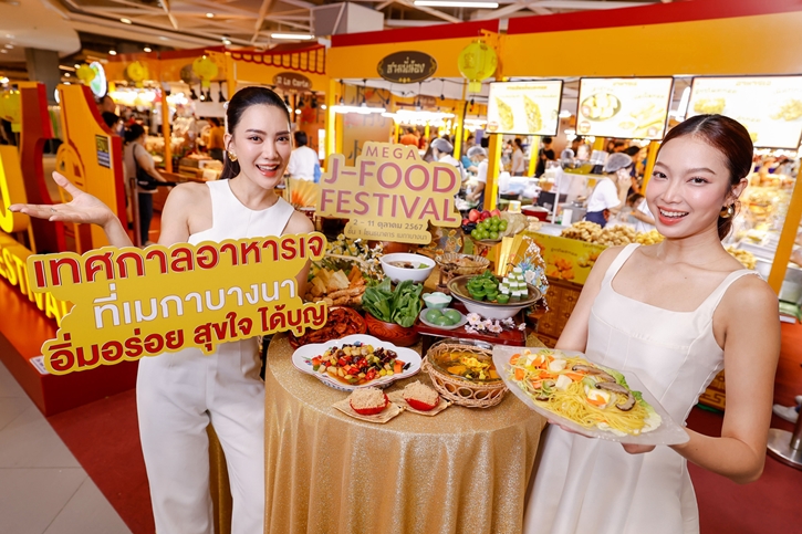 เมกาบางนา ร่วมสืบสานเทศกาลกินเจ อิ่มอร่อย สุขใจ ได้บุญ  ด้วยหลากหลายเมนูอาหารเจ ในงาน MEGA J-FOOD FESTIVAL 