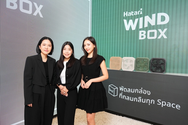 ฮาตาริเปิดตัว “WindBox” พัดลมกล่องหมุนเวียนอากาศ มินิมอลเข้ากับทุกไวบ์ โดนใจคนรักบ้าน กระจายลมละมุนรอบด้าน ไร้เสียงรบกวน 