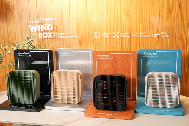 ฮาตาริเปิดตัว “WindBox” พัดลมกล่องหมุนเวียนอากาศ มินิมอลเข้ากับทุกไวบ์ โดนใจคนรักบ้าน กระจายลมละมุนรอบด้าน ไร้เสียงรบกวน 