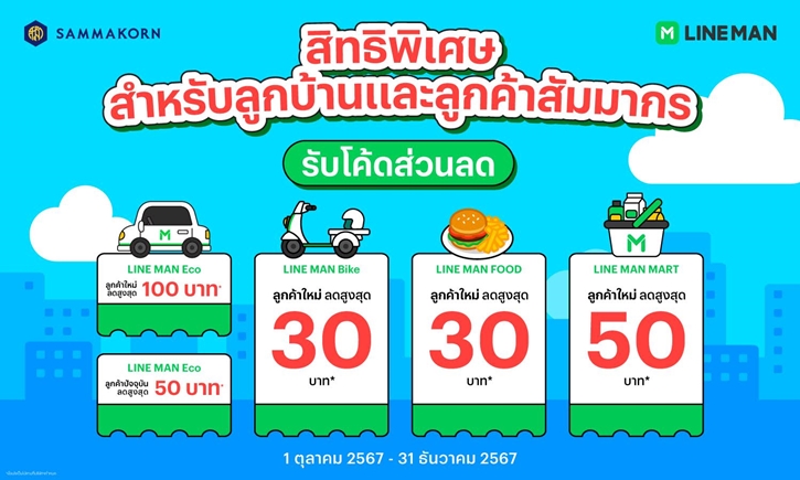 “สัมมากร” ผนึก “LINE MAN” ปล่อยดีลเด็ดมัดใจลูกค้าและลูกบ้าน เอาใจทุกไลฟ์สไตล์ กิน ช้อปผ่านแอป เสิร์ฟความฟินถึงหน้าประตูบ้าน