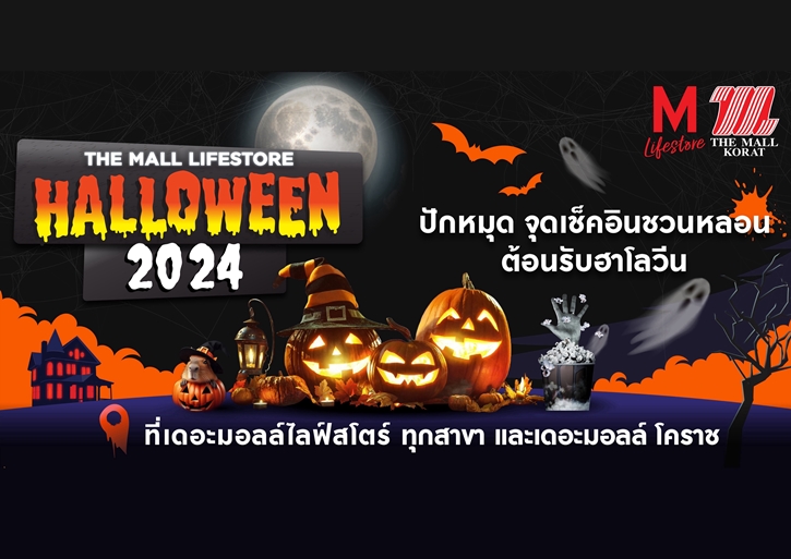 เดอะมอลล์ – เอ็มสเฟียร์  ชวนปักหมุดเช็คอินหลอนรับเทศกาลฮาโลวีน 2024