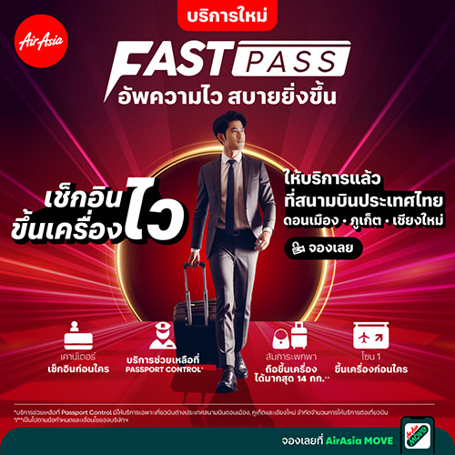 แอร์เอเชีย เปิดประสบการณ์ “FastPass” อัพความไว สบายยิ่งขึ้น   พร้อมสิทธิประโยชน์หลากหลาย รวมถึงบริการช่วยเหลือที่ Passport Control