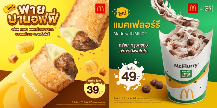 แมคโดนัลด์ เอาใจสายเมนูของหวาน จัด 2 เมนูใหม่  “แมคเฟลอร์รี ไมโล” รสชาติเข้มถึงใจ และ “พายบานอฟฟี่” หอมกล้วยคาราเมล! 