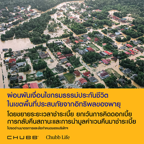 ชับบ์ ไลฟ์ ประกันชีวิต ห่วงใยลูกค้า ขยายเวลาผ่อนผันชำระเบี้ย เพื่อบรรเทาผลกระทบจากสถานการณ์น้ำท่วม