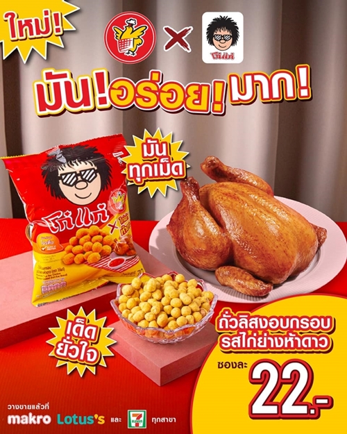 ห้าดาว x โก๋แก่ ส่ง ‘โก๋แก่ รสไก่ย่างห้าดาว’ ดึงกลยุทธ์ 'The Heritage Fusion' ผสานตำนานความอร่อยแบบใหม่