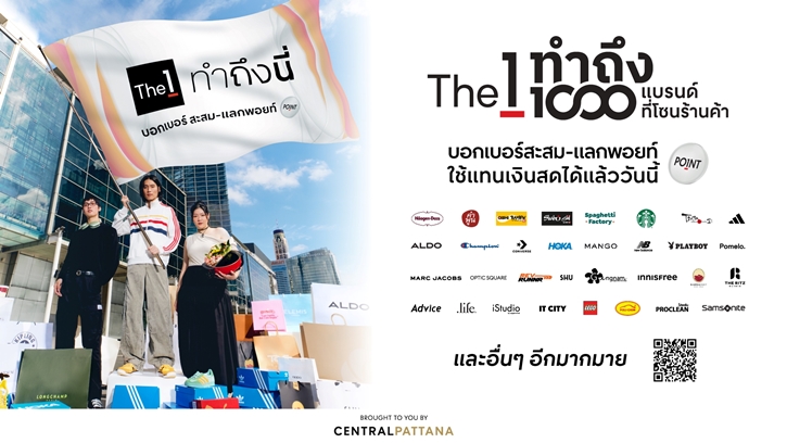 ช้อปได้ทุกวัน ยันสิ้นเดือน!! The 1 ทำถึง..ขยายพิกัดสะสม-แลกคะแนน กว่า 1,000 แบรนด์ชั้นนำ ที่โซนร้านค้าในศูนย์การค้าเซ็นทรัลทั่วประเทศ