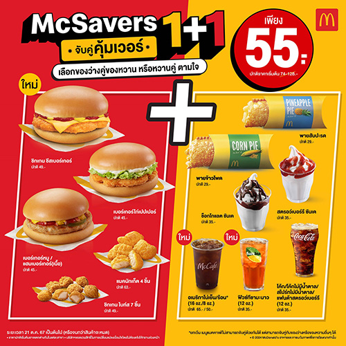 แมคโดนัลด์ ชวนจับคู่คุ้มเวอร์ กับ ‘McSavers 1+1’ จ่ายเพียง 55 บาท