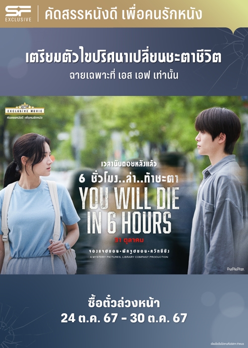 เอส เอฟ ชวนดู “You Will Die in 6 Hours (6 ชั่วโมง..ล่า..ท้าชะตา)”  จัดเต็มของที่ระลึกสุดเอ็กซ์คลูซีฟ ทุกที่นั่ง