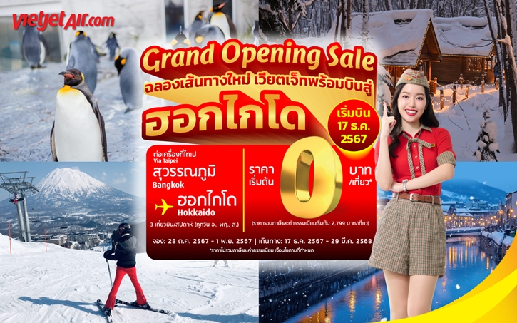 เวียตเจ็ทไทยแลนด์เอาใจคนรักหิมะ เปิดตัวเส้นทางบินใหม่  กรุงเทพฯ – ฮอกไกโด ตั๋วเริ่มต้น 0 บาท