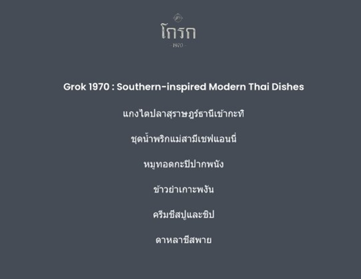 เมื่อรสชาติแบบราชบุรีมาเจอสุราษฎร์ เมนูพิเศษที่ ‘บ้านดาหลา บาย อังคณา’ และ ‘โกรก1970’ ตลอดเดือนพ.ย.นี้