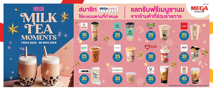 เมกาบางนา เติมเต็มความสุขในทุกโมเมนต์กับแคมเปญ MEGA MILK TEA MOMENTS รับฟรี! เมนูชานมจากร้านดัง ตั้งแต่วันที่ 1 พ.ย. 2567 ถึง 30 พ.ย. 2567