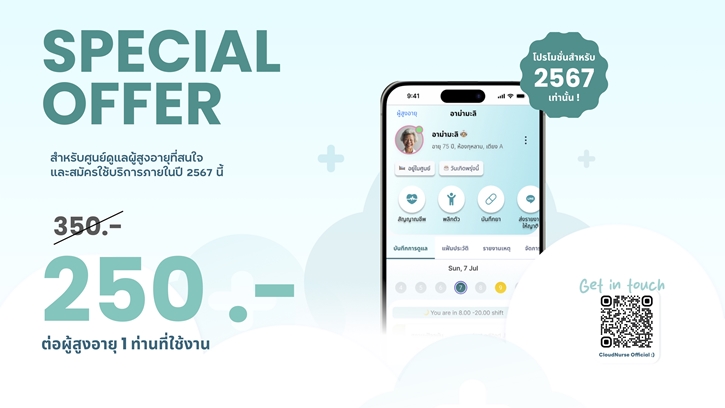 เปิดตัว “CloudNurse” แพลตฟอร์มยุคสังคมสูงอายุเจ้าแรกของเมืองไทย ปฏิวัติวงการดำเนินงานสถานดูแลผู้สูงอายุ