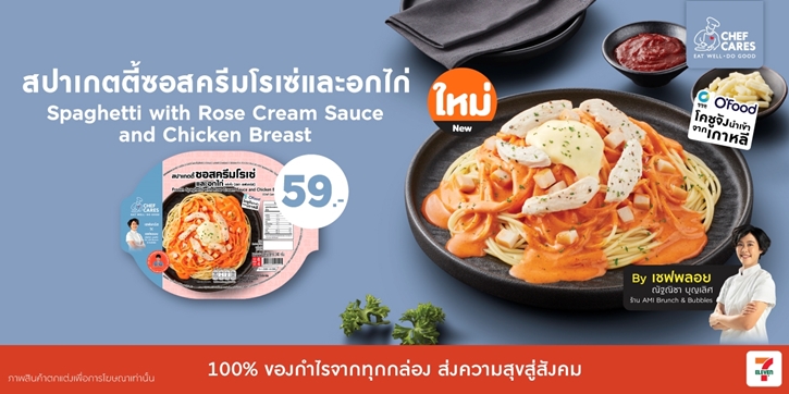 Chef Cares จับมือ 'เชฟพลอย-ณัฐณิชา' เสิร์ฟเมนู สปาเกตตี้ซอสครีมโรเซ่และอกไก่ สัมผัสความอร่อยระดับพรีเมียม