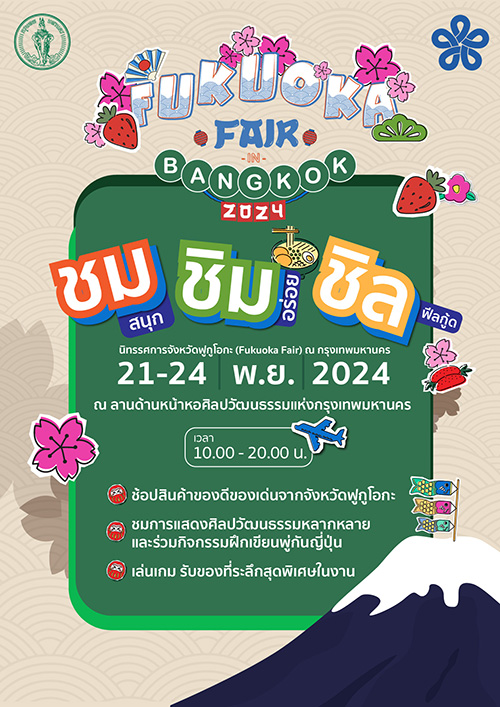 FUKUOKA FAIR IN BANGKOK  ฟูกูโอกะมาเยือน ตั้งแต่วันที่ 21 - 24 พฤศจิกายน 2567 ณ หอศิลปวัฒนธรรมแห่งกรุงเทพมหานคร (BACC)