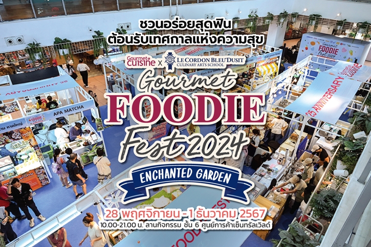 ชวนอร่อยสุดฟิน ต้อนรับเทศกาลแห่งความสุข “Gourmet Foodie Fest 2024 Enchanted Garden” จัดเต็ม 40 ร้านดัง จากศิษย์เก่า “เลอ กอร์ดอง เบลอ ดุสิต”