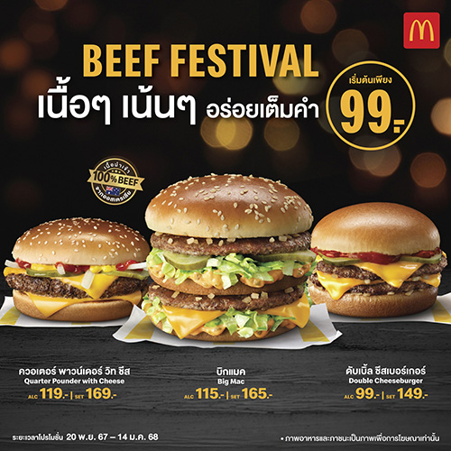 แมคโดนัลด์ จัดโปรเอาใจสายเนื้อ รับเทศกาล! ‘Beef Festival’ เสิร์ฟเบอร์เกอร์เนื้อๆ เน้นๆ อร่อยเต็มคำ