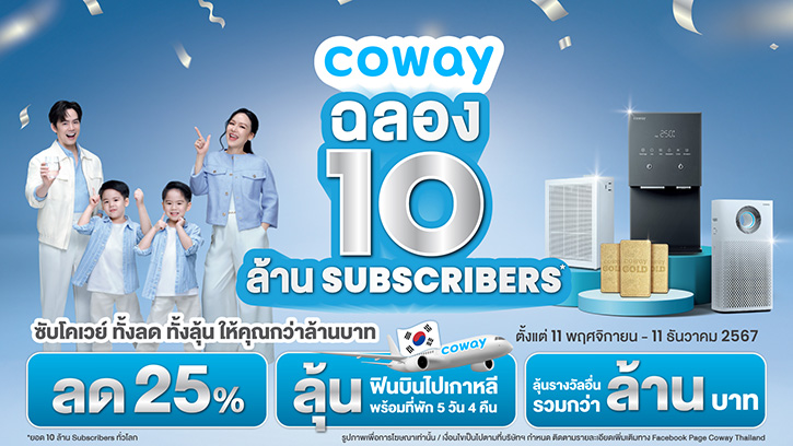 โคเวย์ฉลอง 10 ล้านซับทั่วโลก!  ยืนหนึ่งแบรนด์สุขภาพด้วยบริการ Heart Service ที่คุ้มค่าสูงสุด