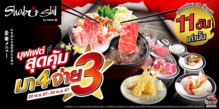 “ชาบูชิ” ฉลองเดือน 11 จัดโปรฯ อร่อยสุดคุ้ม “มา 4 จ่าย 3” เอาใจชาวแก๊งสายชาบู – ชาบู และซูชิ