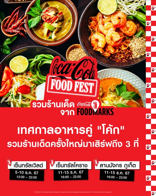 “โค้ก” เปิดมหกรรมอาหาร “Coca-Cola Food Fest” จัดเต็ม 138 ร้านเด็ดมาให้คุณฉลองส่งท้ายปี 5 - 10 ธ.ค. นี้ที่เซ็นทรัลเวิลด์ และ 11 - 15 ธ.ค. ที่นครราชสีมา และภูเก็ต