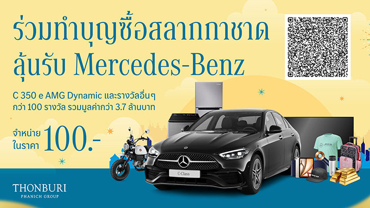 ธนบุรีพานิช ชวนซื้อสลากกาชาด 2567 ร่วมบุญ ลุ้นรถยนต์ Mercedes-Benz C350e AMG Dynamic และอีกกว่าร้อยรางวัลมูลค่ากว่า 3.7 ล้านบาท!