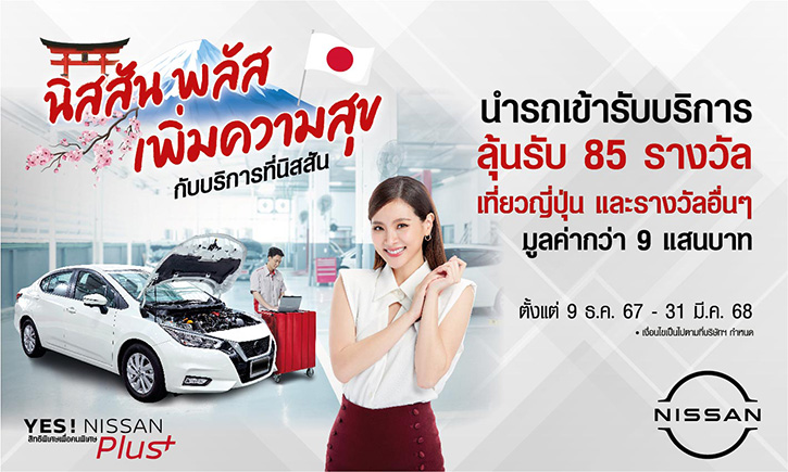 YES! NISSAN Plus Campaign นิสสัน พลัสเพิ่มความสุข กับบริการที่นิสสัน” ฉลองปีใหม่กับแคมเปญพิเศษเพื่อลูกค้านิสสัน