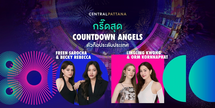 เตรียมตัวให้พร้อม! centralwOrld Bangkok Countdown 2025-The Original หนึ่งเดียว Times Square of Asia ปรากฏการณ์เคานต์ดาวน์ครั้งยิ่งใหญ่ 31 ธ.ค. นี้