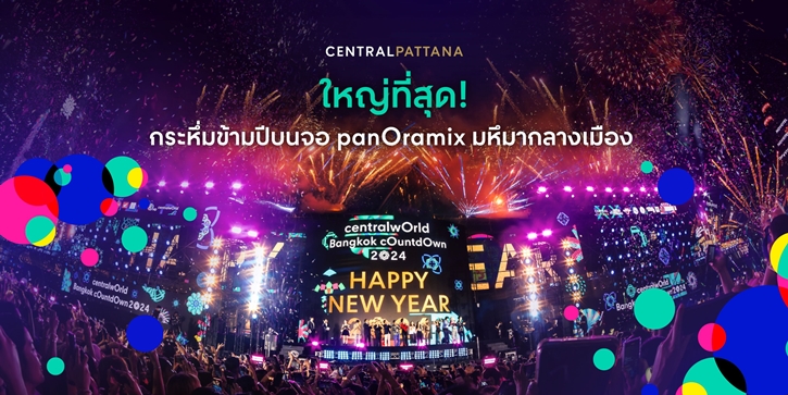 เตรียมตัวให้พร้อม! centralwOrld Bangkok Countdown 2025-The Original หนึ่งเดียว Times Square of Asia ปรากฏการณ์เคานต์ดาวน์ครั้งยิ่งใหญ่ 31 ธ.ค. นี้