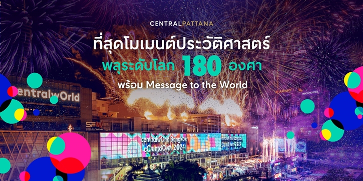 เตรียมตัวให้พร้อม! centralwOrld Bangkok Countdown 2025-The Original หนึ่งเดียว Times Square of Asia ปรากฏการณ์เคานต์ดาวน์ครั้งยิ่งใหญ่ 31 ธ.ค. นี้