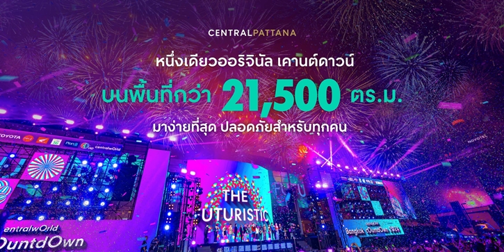 เตรียมตัวให้พร้อม! centralwOrld Bangkok Countdown 2025-The Original หนึ่งเดียว Times Square of Asia ปรากฏการณ์เคานต์ดาวน์ครั้งยิ่งใหญ่ 31 ธ.ค. นี้