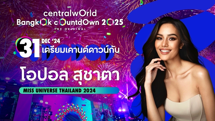 เตรียมตัวให้พร้อม! centralwOrld Bangkok Countdown 2025-The Original หนึ่งเดียว Times Square of Asia ปรากฏการณ์เคานต์ดาวน์ครั้งยิ่งใหญ่ 31 ธ.ค. นี้